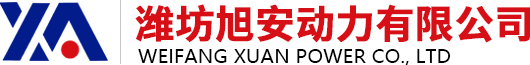 潍坊旭安动力有限公司